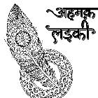 Ahmak Ladki | StoryMirror