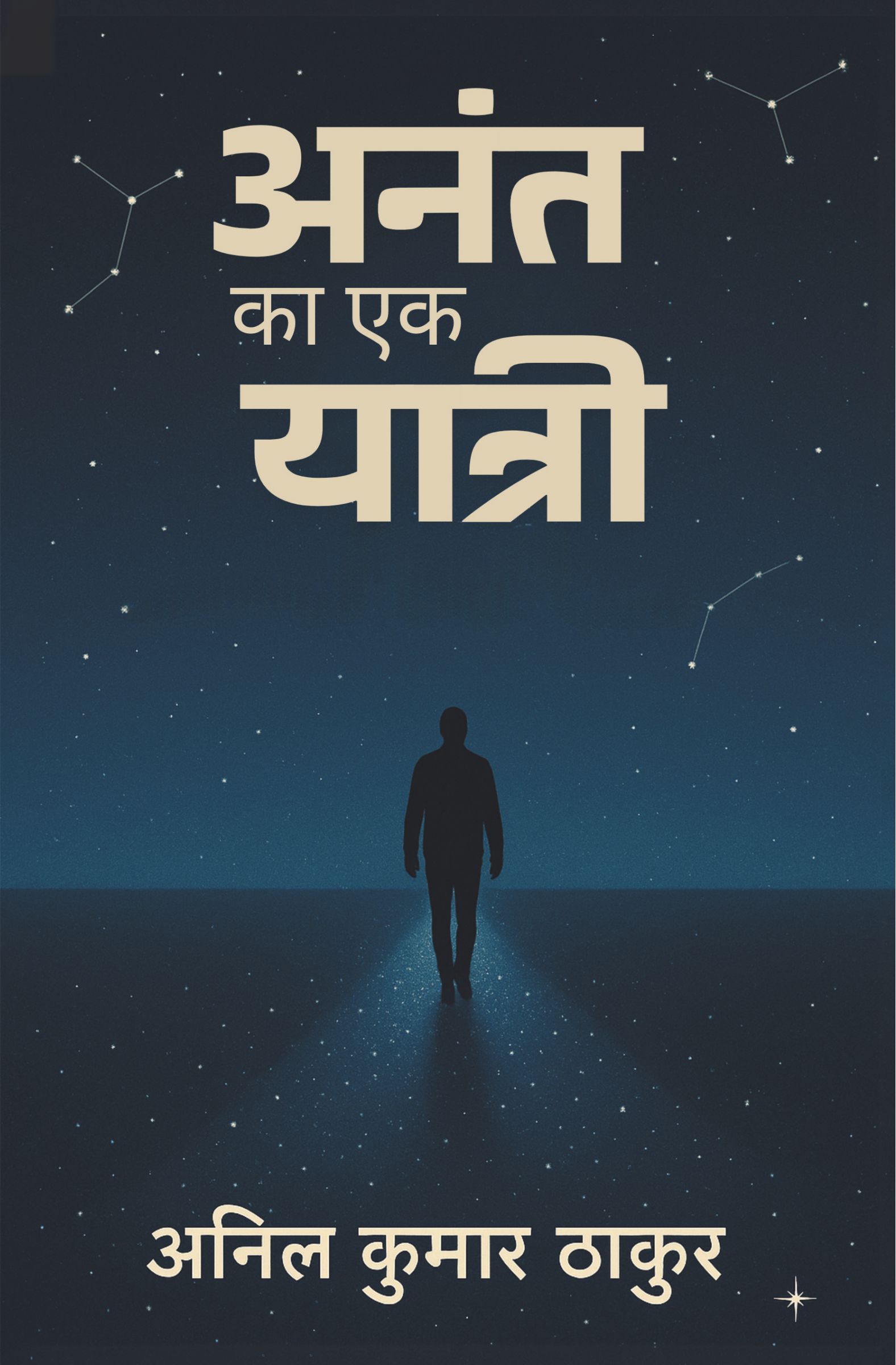 अनंत का एक यात्री (Anant Ka Ek Yatri)
