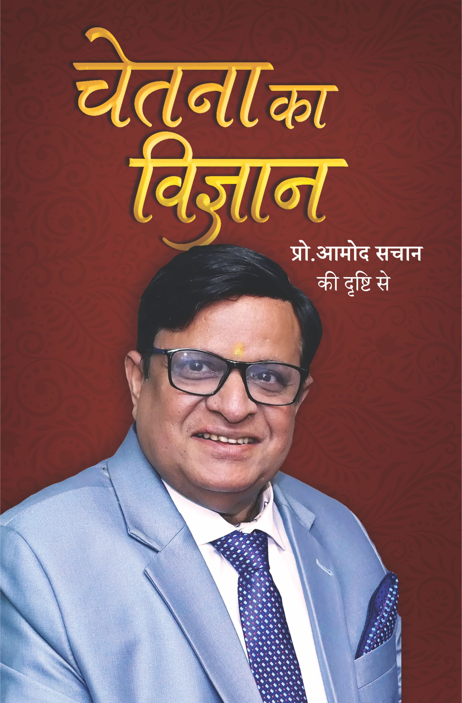 चेतना का विज्ञान ( Chetna ka Vigyaan )