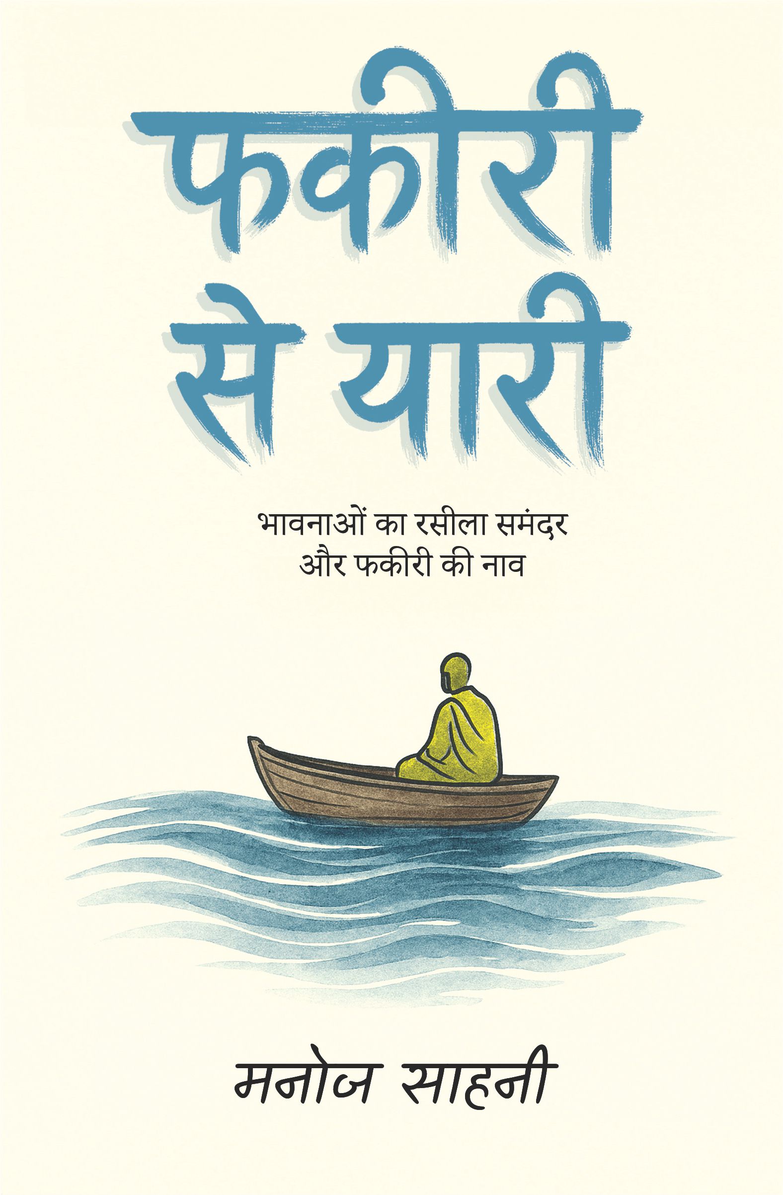 फकीरी से यारी | भावनाओं का रसीला समंदर और फकीरी की नाव