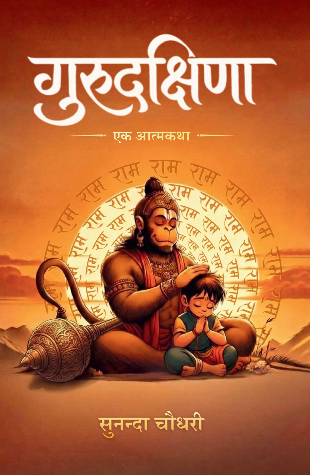 Gurudakshina | Ek Atmakatha | Pre-Order