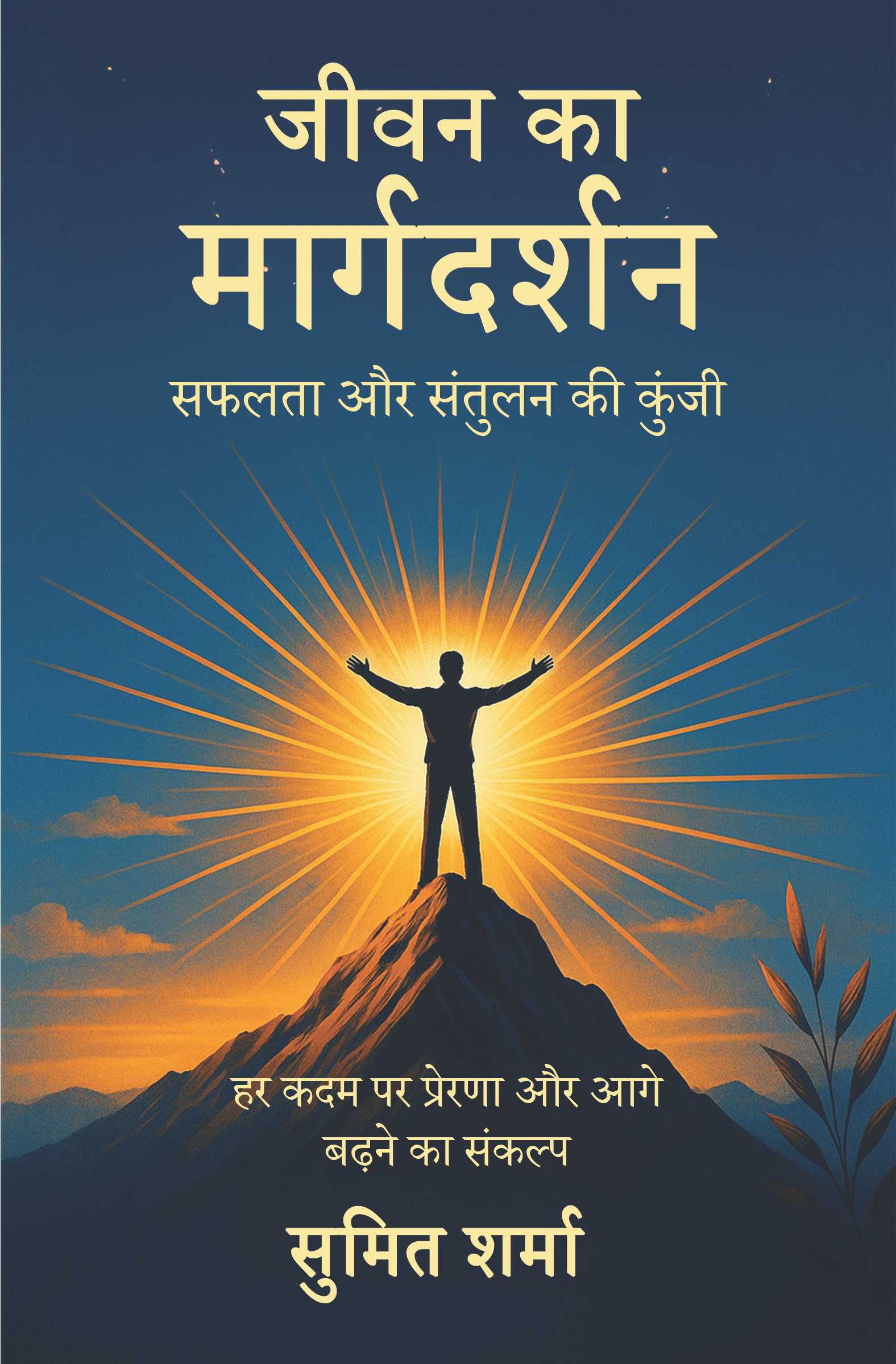 जीवन का मार्गदर्शन (Jeevan Ka Margadarshan)