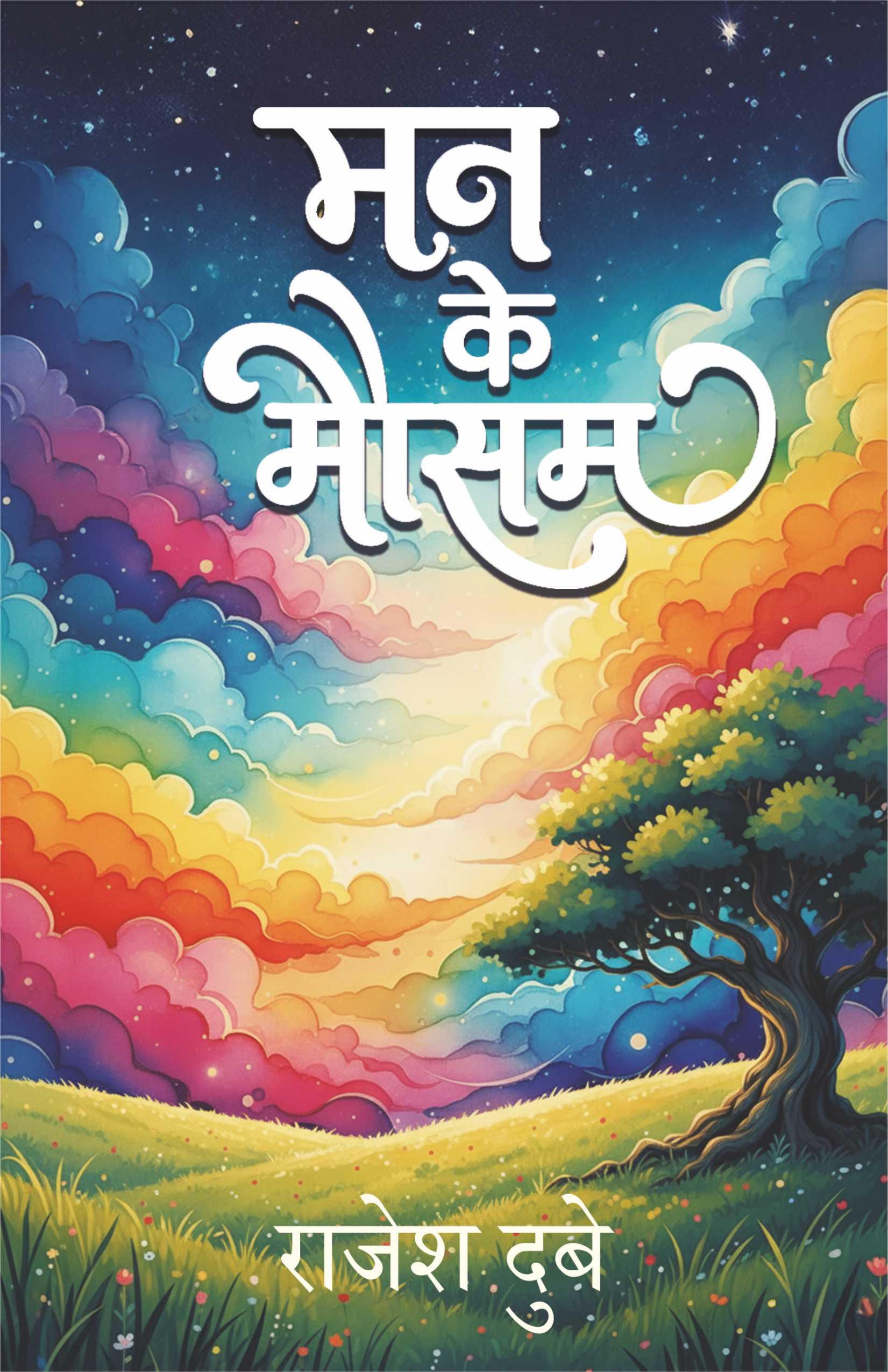 मन के मौसम (Man Ke Mausam) | Pre-Order