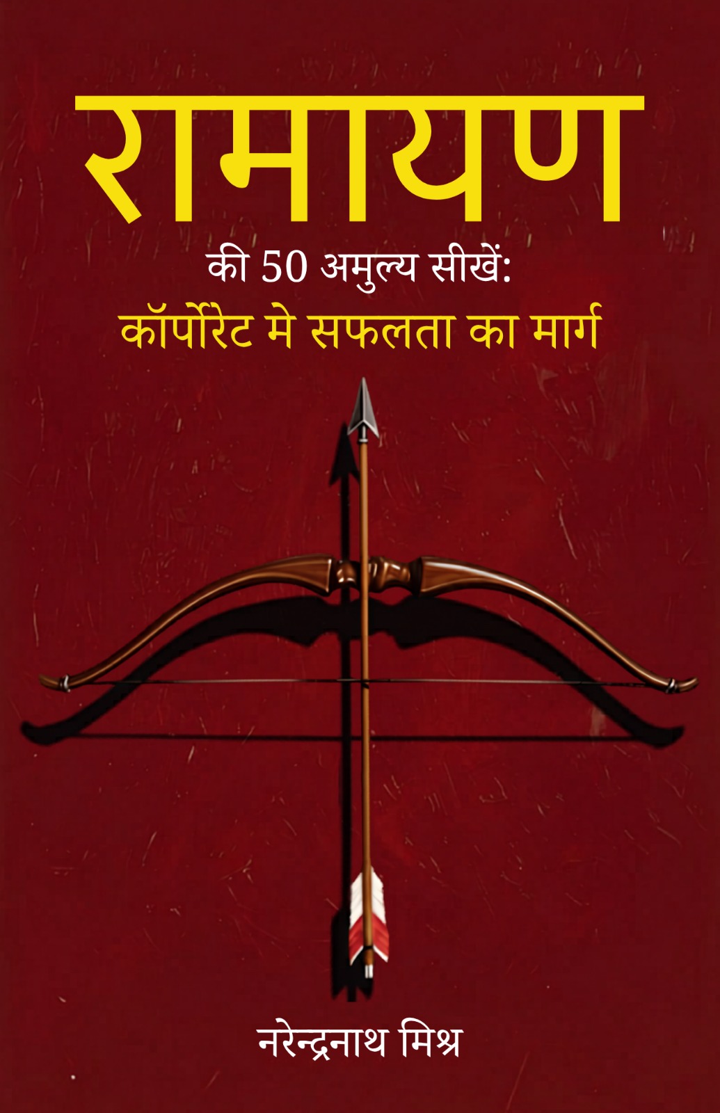 रामायण की 50 अमूल्य सीखें: कॉर्पोरेट मे सफलता का मार्ग | Pre-Order