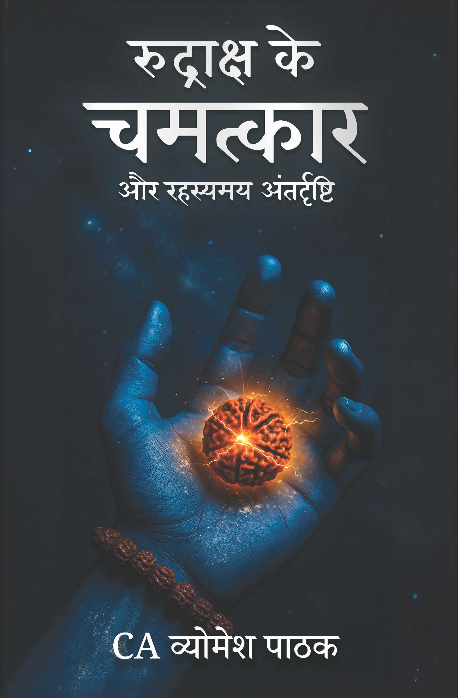 रुद्राक्ष के चमत्कार |और रहस्यमय अंतर्दृष्टि