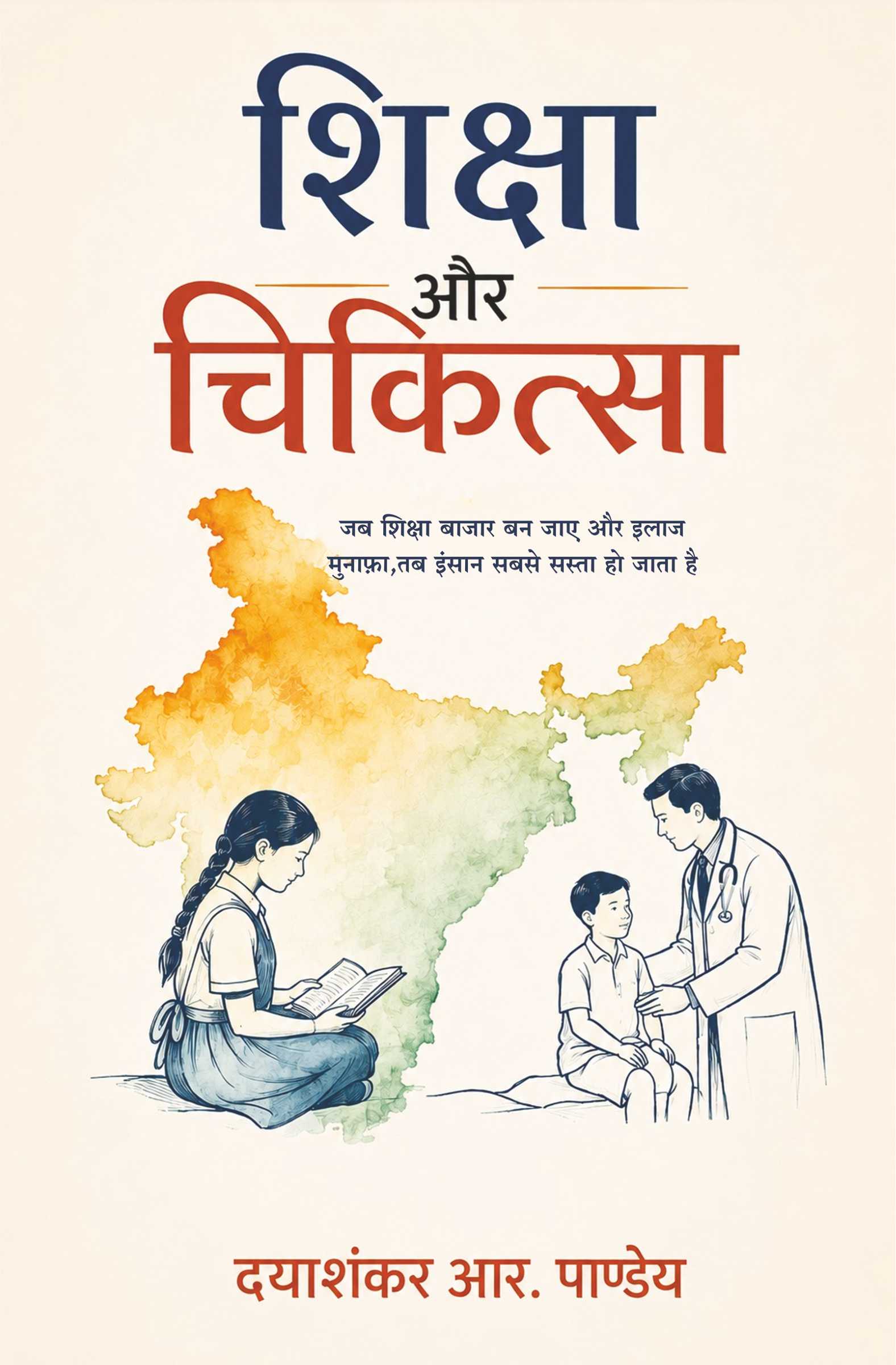 शिक्षा और चिकित्सा | Shiksha Aur Chikitsa | जब शिक्षा बाजार बन जाए और इलाज मुनाफा, तब इंसान सबसे सस्ता हो जाता है | शिक्षा, स्वास्थ्य और सामाजिक व्यवस्था पर विचार