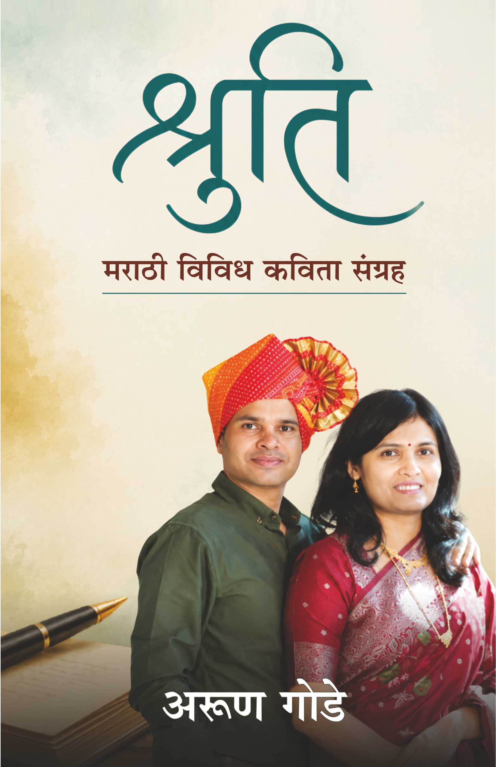 श्रुती: मराठी विविध कविता संग्रह | Shruti Marathi Vividh Kavita Sangrah | सामाजिक, ऐतिहासिक, देशभक्ती, प्रेम, शृंगार व प्रेरणादायी मराठी कविता | Marathi Poetry Book